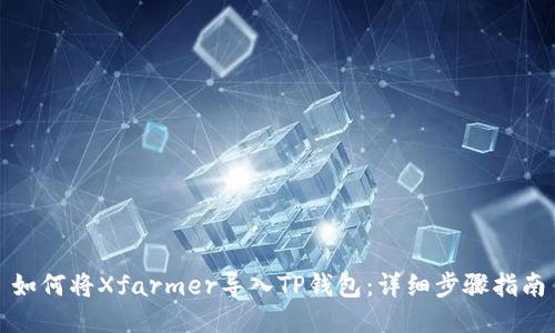 如何将Xfarmer导入TP钱包：详细步骤指南