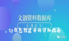 tp钱包创建币的详细指南