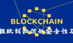 TP钱包能提现到微信的安全