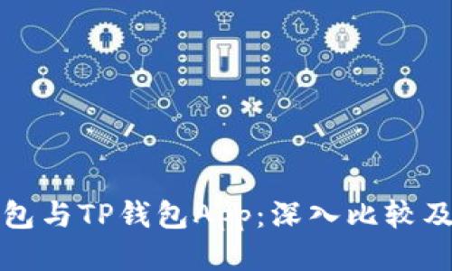 小狐狸钱包与TP钱包App：深入比较及使用指南