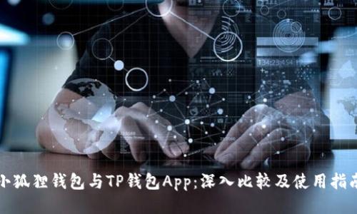 小狐狸钱包与TP钱包App：深入比较及使用指南