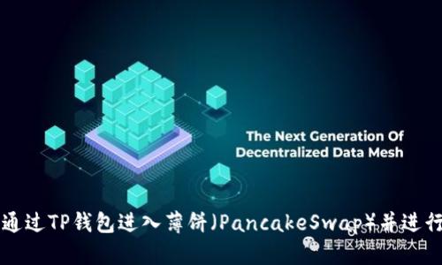 如何通过TP钱包进入薄饼（PancakeSwap）并进行交易