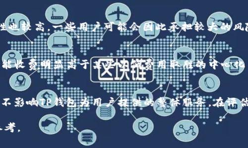    TP钱包费用高于交易所的原因分析与解决方案  / 

 guanjianci  TP钱包, 交易所, 加密货币, 费用比较, 钱包使用  /guanjianci 

随着区块链和加密货币的快速发展，越来越多的用户开始使用各种数字钱包和交易所来管理和交易他们的数字资产。在这一过程中，用户往往会发现，TP钱包的使用费用相比一些主流交易所要高。这种情况引起了诸多用户的困惑与讨论。本文将深入探讨TP钱包费用高于交易所的原因，分析其背后的机制，并提出一些相应的解决方案，帮助用户更好地管理他们的数字资产。

一、TP钱包概述
TP钱包（Trust Wallet）是一款由Binance支持的移动加密货币钱包，旨在为用户提供安全、简单、便捷的资产管理解决方案。用户可以通过TP钱包存储和管理多种加密货币，同时利用其内置的去中心化交易所（DEX）进行交易。TP钱包支持多种区块链，用户可以通过它轻松与分布式应用（DApps）互动。

二、TP钱包的费用结构
在讨论费用问题前，用户需要了解TP钱包的费用结构。TP钱包的费用通常由两部分组成：网络费用（Gas费用）和钱包服务费用。网络费用是指用户在进行交易时，向区块链网络支付的交易费用，而钱包服务费用则是TP钱包提供的服务所收取的费用。
网络费用通常因网络拥堵而波动，因此在交易高峰期，TP钱包的费用可能会增加。此外，TP钱包虽然本身不收取高额的服务费用，但在与某些去中心化交易所进行交易时，平台的手续费会将总体费用抬高。

三、TP钱包为何费用更高
1. 网络拥堵：在某些特定时期，比如市场行情大幅波动时，网络的交易需求激增，导致网络拥堵，费用瞬时上涨。
2. 交易所的集中化优势：与去中心化钱包相比，中心化交易所通常拥有更大的交易量和流动性，这样可以通过更小的费用实现盈利，从而为用户提供更具竞争力的交易费用。
3. 用户选择：TP钱包的用户往往是比较热衷于去中心化金融（DeFi）和不畏手续费的用户群体，因而钱包的费用可能在某些情况下被认为是合理的。

四、如何降低TP钱包的使用费用
1. 选择低峰期交易：用户可以留意网络拥堵情况，尽量在交易高峰期外进行交易，以降低网络费用。
2. 提升交易技巧：用户可以学习不同交易策略，掌握在不同市场情况下的手续费问题，自己的交易时机。
3. 选择合适的手续费：许多钱包允许用户选择手续费的高低，尽量选择合适的手续费，避免因选择较高的手续费而增加冤枉费用。

相关问题一：如何选择合适的钱包？
在选择数字钱包时，用户应该考虑其安全性、使用便捷程度、支持的币种数量及平台的费用结构。可以选择一些已经被广泛认可并得到用户好评的钱包。同时咨询朋友或参考网络上的评价，了解不同钱包的优势与不足。安全性是最重要的，建议选择具有二次确认、密码保护和冷存储等功能的钱包。另外，选择一个交易所的同时也要考虑其费用情况，更多了解用户体验，这样能做好更全面的比较。

相关问题二：交易所与钱包的差别是什么？
交易所和钱包的区别主要体现在功能和使用方式上。交易所主要用于加密货币的买卖，可以进行多种资产的兑换，通常提供较高的流动性及较低的交易费用。然而，交易所的安全性管理的复杂性也较高，一些用户可能会因此承担较大的风险。与之相对，钱包则是用于保存和管理用户的数字资产，强调安全性和隐私保护，用户对资产的控制权更高。有些用户选择在交易所买入后立即将资产转入个人钱包，从而保护自己的资金安全。

相关问题三：TP钱包与其他钱包比较有哪些优势和劣势？
TP钱包的优势主要体现在用户交互体验上。其用户界面友好且易于导航，适合新手使用。同时，TP钱包支持多种通证和区块链，便于用户进行多样化的数字资产管理。劣势在于在交易高峰期间可能收费明显高于某些以低费用取胜的中心化交易所。此外，由于其去中心化的属性，用户对自己资产的管理需要更高的自我保护意识。

相关问题四：费用高是否意味着服务质量低下？
费用的高低并不一定代表服务质量的高低。用户在使用TP钱包时，往往享受到的是去中心化带来的灵活性与隐私保护。在某些情况下，尤其是在网络拥堵时，可能会导致费用上升。然而这一点并不影响TP钱包为用户提供的整体服务。在评估钱包的价值时，用户应同时考虑安全性、易用性及其他服务是否符合其需求，不能仅仅以费用来进行简单的评判。

总之，虽然TP钱包的费用相对某些交易所可能较高，但其提供的安全性与使用体验、去中心化带来的优势也是不可忽视的。希望本文能为广大用户在选择使用TP钱包时提供一些有益的思考和参考。