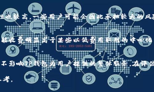    TP钱包费用高于交易所的原因分析与解决方案  / 

 guanjianci  TP钱包, 交易所, 加密货币, 费用比较, 钱包使用  /guanjianci 

随着区块链和加密货币的快速发展，越来越多的用户开始使用各种数字钱包和交易所来管理和交易他们的数字资产。在这一过程中，用户往往会发现，TP钱包的使用费用相比一些主流交易所要高。这种情况引起了诸多用户的困惑与讨论。本文将深入探讨TP钱包费用高于交易所的原因，分析其背后的机制，并提出一些相应的解决方案，帮助用户更好地管理他们的数字资产。

一、TP钱包概述
TP钱包（Trust Wallet）是一款由Binance支持的移动加密货币钱包，旨在为用户提供安全、简单、便捷的资产管理解决方案。用户可以通过TP钱包存储和管理多种加密货币，同时利用其内置的去中心化交易所（DEX）进行交易。TP钱包支持多种区块链，用户可以通过它轻松与分布式应用（DApps）互动。

二、TP钱包的费用结构
在讨论费用问题前，用户需要了解TP钱包的费用结构。TP钱包的费用通常由两部分组成：网络费用（Gas费用）和钱包服务费用。网络费用是指用户在进行交易时，向区块链网络支付的交易费用，而钱包服务费用则是TP钱包提供的服务所收取的费用。
网络费用通常因网络拥堵而波动，因此在交易高峰期，TP钱包的费用可能会增加。此外，TP钱包虽然本身不收取高额的服务费用，但在与某些去中心化交易所进行交易时，平台的手续费会将总体费用抬高。

三、TP钱包为何费用更高
1. 网络拥堵：在某些特定时期，比如市场行情大幅波动时，网络的交易需求激增，导致网络拥堵，费用瞬时上涨。
2. 交易所的集中化优势：与去中心化钱包相比，中心化交易所通常拥有更大的交易量和流动性，这样可以通过更小的费用实现盈利，从而为用户提供更具竞争力的交易费用。
3. 用户选择：TP钱包的用户往往是比较热衷于去中心化金融（DeFi）和不畏手续费的用户群体，因而钱包的费用可能在某些情况下被认为是合理的。

四、如何降低TP钱包的使用费用
1. 选择低峰期交易：用户可以留意网络拥堵情况，尽量在交易高峰期外进行交易，以降低网络费用。
2. 提升交易技巧：用户可以学习不同交易策略，掌握在不同市场情况下的手续费问题，自己的交易时机。
3. 选择合适的手续费：许多钱包允许用户选择手续费的高低，尽量选择合适的手续费，避免因选择较高的手续费而增加冤枉费用。

相关问题一：如何选择合适的钱包？
在选择数字钱包时，用户应该考虑其安全性、使用便捷程度、支持的币种数量及平台的费用结构。可以选择一些已经被广泛认可并得到用户好评的钱包。同时咨询朋友或参考网络上的评价，了解不同钱包的优势与不足。安全性是最重要的，建议选择具有二次确认、密码保护和冷存储等功能的钱包。另外，选择一个交易所的同时也要考虑其费用情况，更多了解用户体验，这样能做好更全面的比较。

相关问题二：交易所与钱包的差别是什么？
交易所和钱包的区别主要体现在功能和使用方式上。交易所主要用于加密货币的买卖，可以进行多种资产的兑换，通常提供较高的流动性及较低的交易费用。然而，交易所的安全性管理的复杂性也较高，一些用户可能会因此承担较大的风险。与之相对，钱包则是用于保存和管理用户的数字资产，强调安全性和隐私保护，用户对资产的控制权更高。有些用户选择在交易所买入后立即将资产转入个人钱包，从而保护自己的资金安全。

相关问题三：TP钱包与其他钱包比较有哪些优势和劣势？
TP钱包的优势主要体现在用户交互体验上。其用户界面友好且易于导航，适合新手使用。同时，TP钱包支持多种通证和区块链，便于用户进行多样化的数字资产管理。劣势在于在交易高峰期间可能收费明显高于某些以低费用取胜的中心化交易所。此外，由于其去中心化的属性，用户对自己资产的管理需要更高的自我保护意识。

相关问题四：费用高是否意味着服务质量低下？
费用的高低并不一定代表服务质量的高低。用户在使用TP钱包时，往往享受到的是去中心化带来的灵活性与隐私保护。在某些情况下，尤其是在网络拥堵时，可能会导致费用上升。然而这一点并不影响TP钱包为用户提供的整体服务。在评估钱包的价值时，用户应同时考虑安全性、易用性及其他服务是否符合其需求，不能仅仅以费用来进行简单的评判。

总之，虽然TP钱包的费用相对某些交易所可能较高，但其提供的安全性与使用体验、去中心化带来的优势也是不可忽视的。希望本文能为广大用户在选择使用TP钱包时提供一些有益的思考和参考。