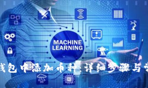 : 如何在TP钱包中添加币种：详细步骤与常见问题解答