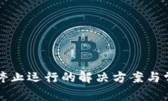 TP钱包屡次停止运行的解决