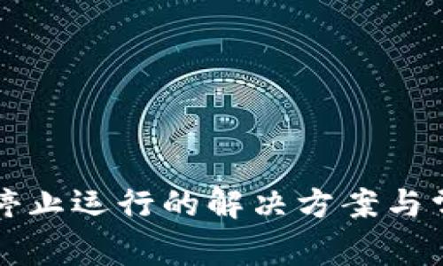 TP钱包屡次停止运行的解决方案与常见故障分析