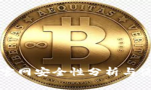 TP钱包官网安全性分析与使用指南