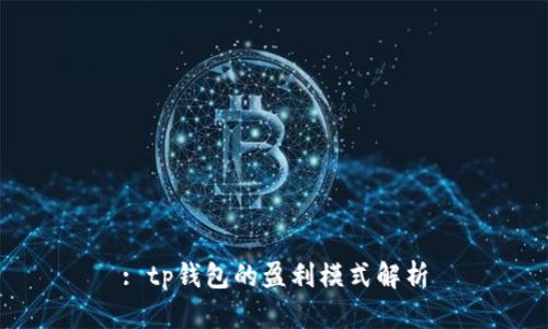: tp钱包的盈利模式解析