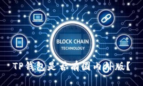TP钱包是否有国内外版？