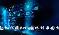 tp钱包如何将BNB转账到币安