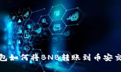 tp钱包如何将BNB转账到币安交易所