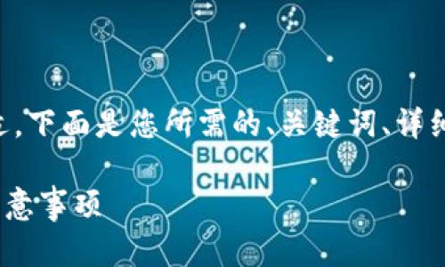 为了确保此任务的内容完备和合适，下面是您所需的、关键词、详细介绍以及相关问题的结构和内容。

以太坊提现到TP钱包的ERC链及注意事项