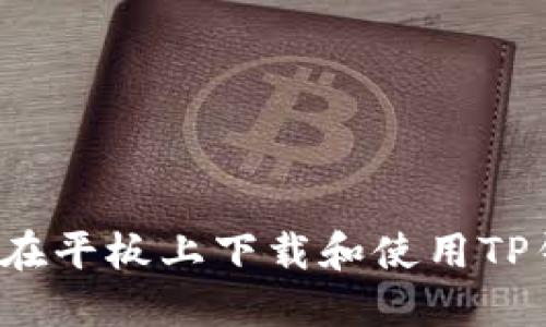 如何在平板上下载和使用TP钱包？