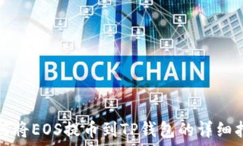  
如何将EOS提币到TP钱包的详细指南