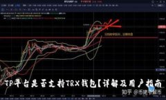 TP平台是否支持TRX钱包？详