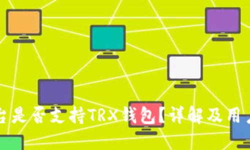 TP平台是否支持TRX钱包？详解及用户指南