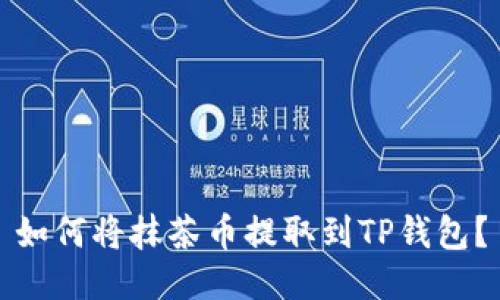 如何将抹茶币提取到TP钱包？