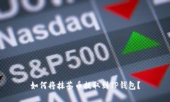 如何将抹茶币提取到TP钱包