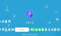 和关键词TP钱包流动性挖矿安全吗？全面解析与风