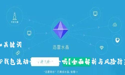 和关键词

TP钱包流动性挖矿安全吗？全面解析与风险防范