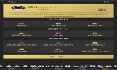 如何将火币交易所的USDT转