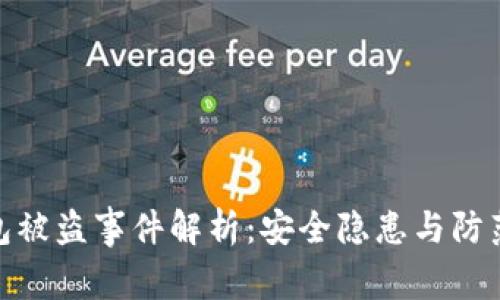 TP钱包被盗事件解析：安全隐患与防范措施