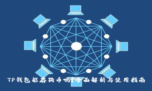 TP钱包能存狗币吗？全面解析与使用指南
