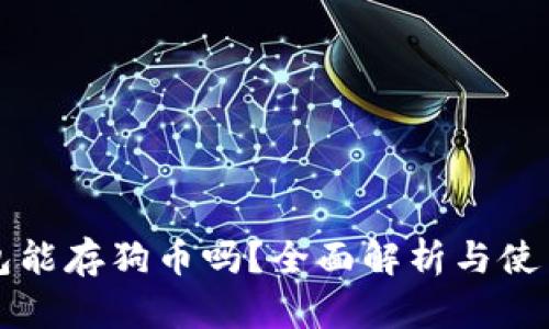 TP钱包能存狗币吗？全面解析与使用指南