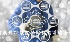 如何找到TP钱包的助记词并