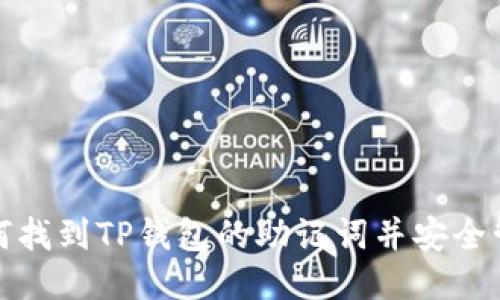 如何找到TP钱包的助记词并安全管理