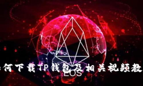 如何下载TP钱包及相关视频教程