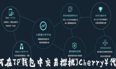 如何在TP钱包中交易樱桃（