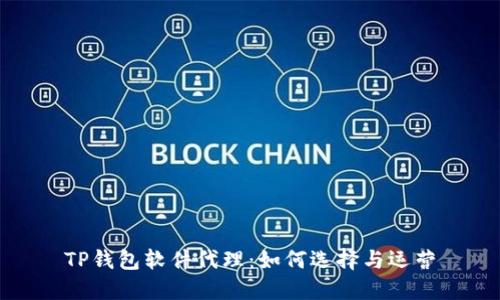 TP钱包软件代理：如何选择与运营