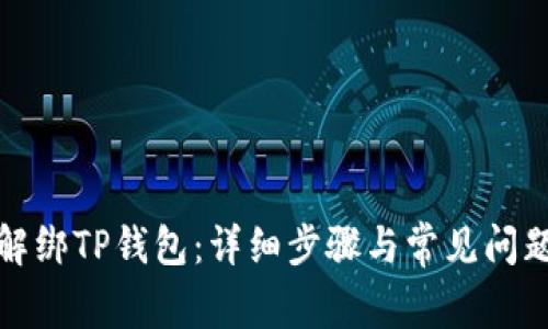 如何解绑TP钱包：详细步骤与常见问题解答