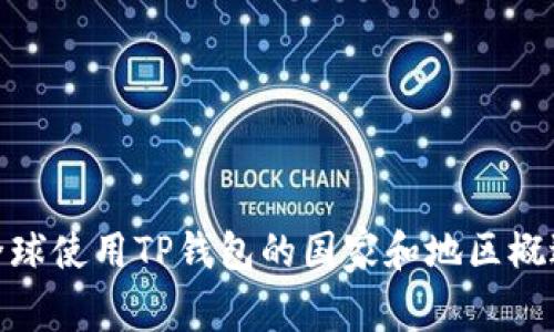 全球使用TP钱包的国家和地区概述