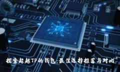 探索超越TP的钱包：最佳选