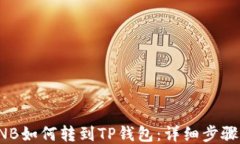 抹茶BNB如何转到TP钱包：详