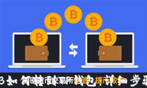 
抹茶BNB如何转到TP钱包：详细步骤与指南