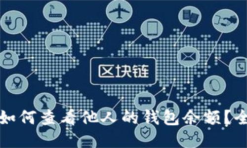 TP钱包如何查看他人的钱包余额？全面指南