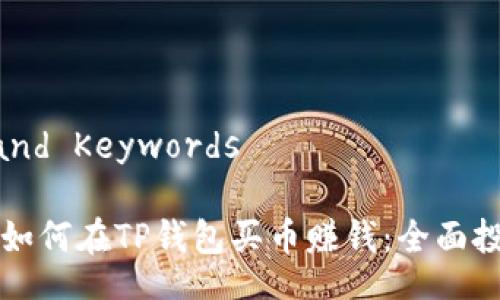 Title and Keywords

Title: 如何在TP钱包买币赚钱：全面投资指南