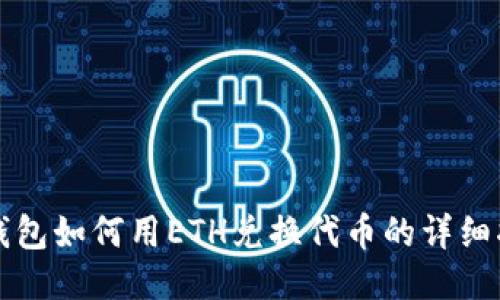 TP钱包如何用ETH兑换代币的详细指南
