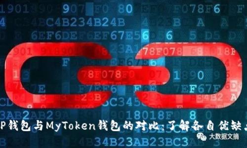 TP钱包与MyToken钱包的对比：了解各自优缺点