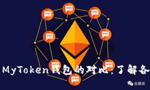 TP钱包与MyToken钱包的对比：了解各自优缺点