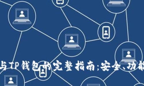 MXC交易所与TP钱包的完整指南：安全、功能与使用技巧