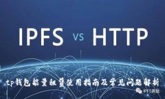 tp钱包能量租赁使用指南及