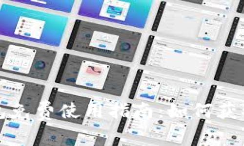 : TP钱包免费使用指南：如何获取与使用