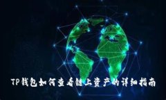 TP钱包如何查看链上资产的