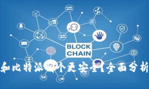 TP钱包和比特派哪个更安全？全面分析和比较