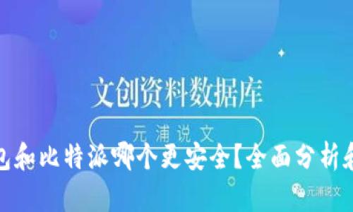TP钱包和比特派哪个更安全？全面分析和比较